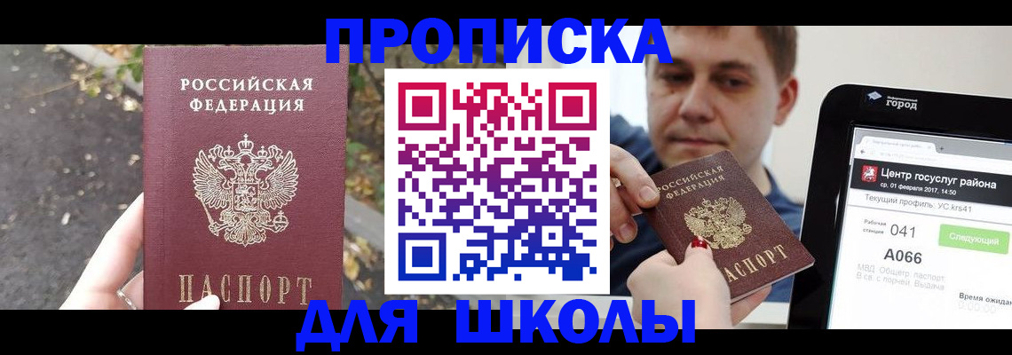 прописка для школы в Семикаракорске